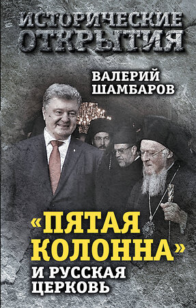 Эксмо Валерий Шамбаров "Пятая колонна» и Русская Церковь. Век гонений и расколов" 343683 978-5-907120-54-9 