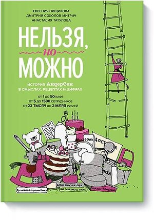 Эксмо Евгения Пищикова, Дмитрий Соколов-Митрич, Анастасия Татулова "Нельзя, но можно. История АндерСона в смыслах, рецептах и цифрах" 343686 978-5-00117-862-0 