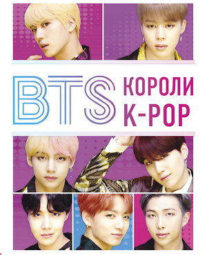 Эксмо Хелен Браун "BTS. Короли K-POP" 343689 978-5-04-102028-6 