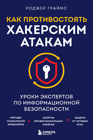 Эксмо Роджер Граймс "Как противостоять хакерским атакам. Уроки экспертов по информационной безопасности" 343693 978-5-04-101836-8 