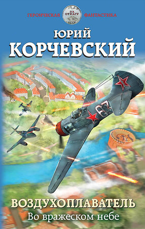 Эксмо Юрий Корчевский "Воздухоплаватель. Во вражеском небе" 343697 978-5-04-101847-4 