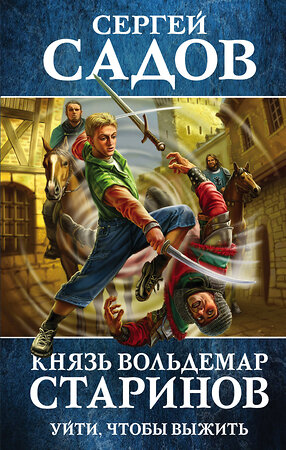 Эксмо Сергей Садов "Князь Вольдемар Старинов. Книга первая. Уйти, чтобы выжить" 343703 978-5-04-101859-7 