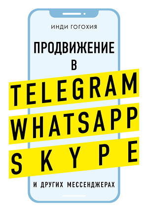 Эксмо Инди Гогохия "Продвижение в Telegram, WhatsApp, Skype и других мессенджерах (супер)" 343709 978-5-04-101271-7 