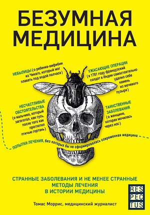 Эксмо Томас Моррис "Безумная медицина. Странные заболевания и не менее странные методы лечения в истории медицины" 343718 978-5-04-101931-0 