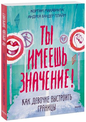 Эксмо Кортни Макавинта "Ты имеешь значение! Как девочке выстроить границы" 343738 978-5-00195-228-2 