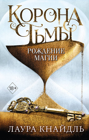 Эксмо Лаура Кнайдль "Корона тьмы. Рождение магии (#2)" 343749 978-5-04-102051-4 