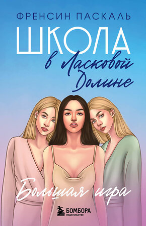 Эксмо Френсин Паскаль "Школа в Ласковой Долине. Большая игра (Книга № 4)" 343759 978-5-04-102092-7 