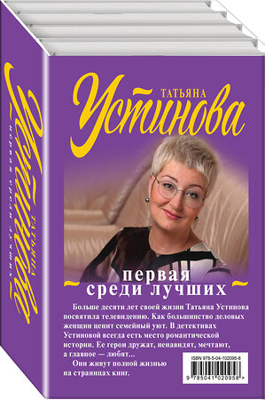 Эксмо Устинова Т.В. "Комплект Первая среди лучших. Звезды и Лисы+Призрак Канта+Селфи с судьбой+Земное притяжение" 343760 978-5-04-102095-8 