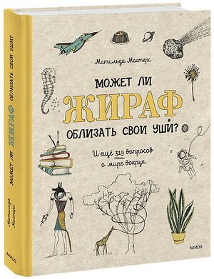 Эксмо Матильда Мастерс "Может ли жираф облизать свои уши? И ещё 319 вопросов о мире вокруг" 343761 978-5-00169-361-1 