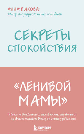 Эксмо Анна Быкова "Секреты спокойствия "ленивой мамы"" 343766 978-5-04-102115-3 