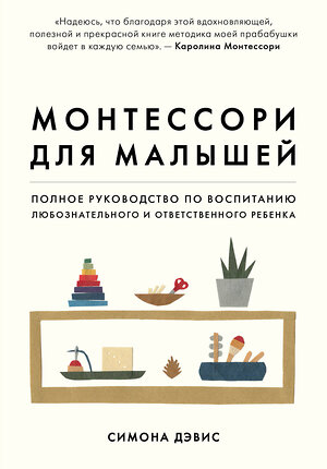 Эксмо Симона Дэвис "Монтессори для малышей. Полное руководство по воспитанию любознательного и ответственного ребенка" 343770 978-5-04-102130-6 