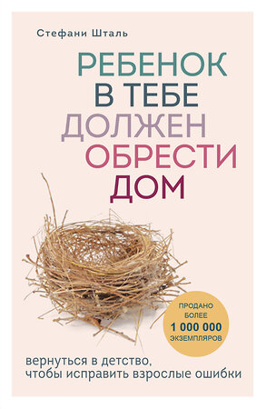 Эксмо Стефани Шталь "Ребенок в тебе должен обрести дом. Вернуться в детство, чтобы исправить взрослые ошибки" 343771 978-5-04-102132-0 