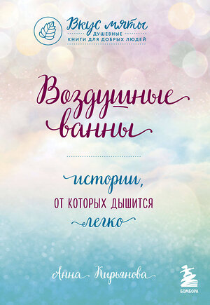 Эксмо Анна Кирьянова "Воздушные ванны. Истории, от которых дышится легко" 343772 978-5-04-102135-1 