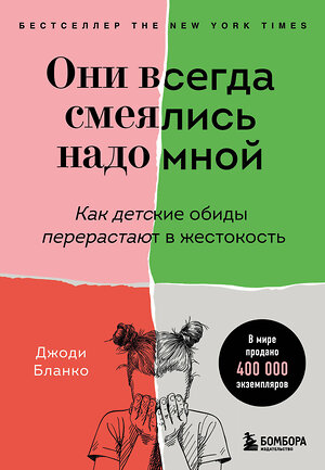 Эксмо Джоди Бланко "Они всегда смеялись надо мной. Как детские обиды перерастают в жестокость" 343773 978-5-04-110490-0 