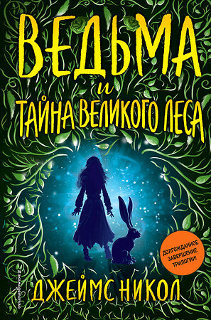 Эксмо Джеймс Никол "Ведьма и тайна Великого леса (#3)" 343779 978-5-04-102145-0 