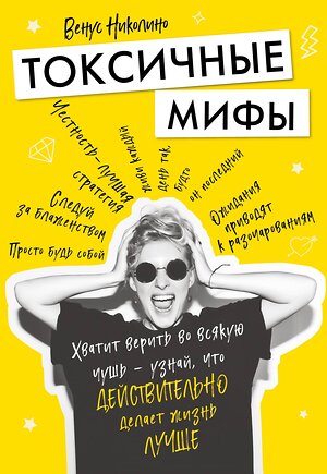 Эксмо Венус Николино "Токсичные мифы. Хватит верить во всякую чушь — узнай, что действительно делает жизнь лучше" 343780 978-5-04-102153-5 