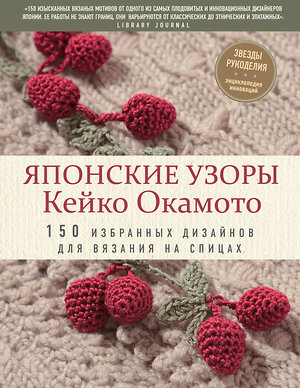 Эксмо Кейко Окамото "Японские узоры Кейко Окамото: 150 избранных дизайнов для вязания на спицах" 343790 978-5-04-102185-6 