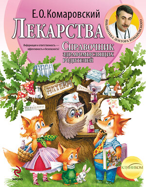 Эксмо Комаровский Е.О. "Лекарства. Справочник здравомыслящих родителей" 343793 978-5-04-102206-8 