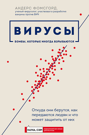 Эксмо Андерс Фомсгорд "Вирусы: откуда они берутся, как передаются людям и что может защитить от них" 343794 978-5-04-102207-5 