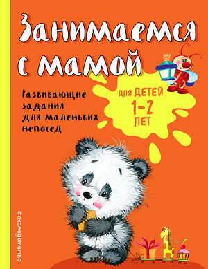 Эксмо О. В. Александрова "Занимаемся с мамой: для детей 1-2 лет" 343796 978-5-04-102231-0 