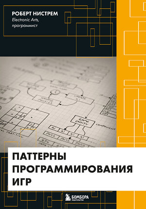 Эксмо Роберт Нистрем "Паттерны программирования игр" 343815 978-5-04-102290-7 