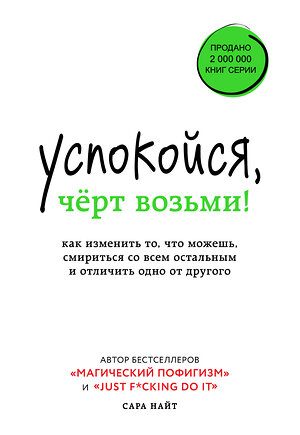 Эксмо Сара Найт "Успокойся, чёрт возьми! Как изменить то, что можешь, смириться со всем остальным и отличить одно от другого" 343820 978-5-04-102312-6 