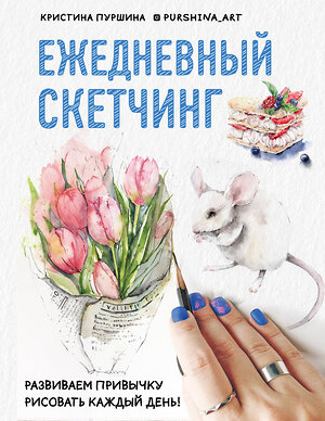 Эксмо Кристина Пуршина "Ежедневный скетчинг. Развиваем привычку рисовать каждый день" 343823 978-5-04-102315-7 