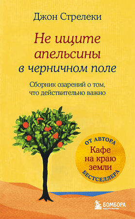 Эксмо Джон Стрелеки "Не ищите апельсины в черничном поле. Сборник озарений о том, что действительно важно #1" 343824 978-5-04-102335-5 