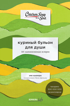 Эксмо Эми Ньюмарк "Куриный бульон для души: 101 вдохновляющая история о сильных людях и удивительных судьбах" 343837 978-5-04-102385-0 