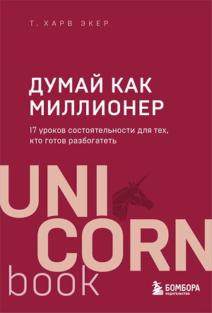 Эксмо Харв Т. Экер "Думай как миллионер. 17 уроков состоятельности для тех, кто готов разбогатеть" 343841 978-5-04-102392-8 