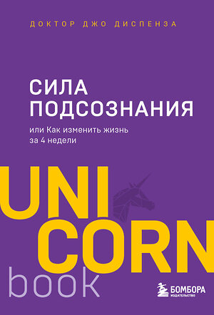 Эксмо Джо Диспенза "Сила подсознания, или Как изменить жизнь за 4 недели" 343842 978-5-04-102394-2 