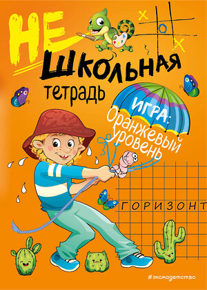 Эксмо И. В. Абрикосова "Нешкольная тетрадь (оранжевая)" 343846 978-5-04-102406-2 