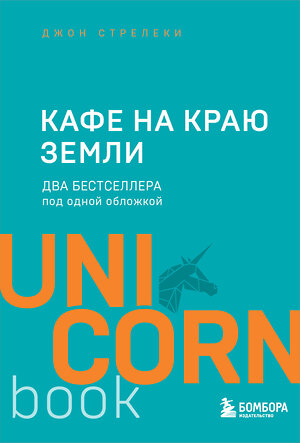 Эксмо Джон Стрелеки "Кафе на краю земли. Два бестселлера под одной обложкой" 343847 978-5-04-102411-6 