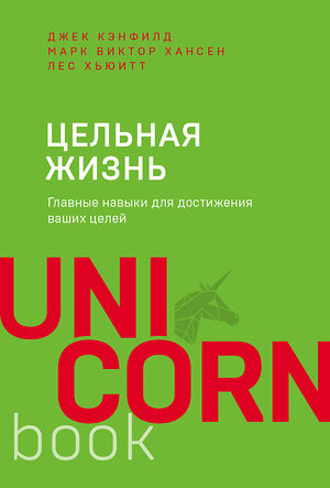 Эксмо Джек Кэнфилд, Марк Хансен, Лес Хьюитт "Цельная жизнь. Главные навыки для достижения ваших целей" 343848 978-5-04-102412-3 