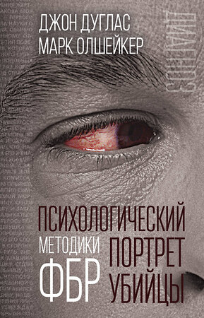 Эксмо Джон Дуглас, Марк Олшейкер "Психологический портрет убийцы. Методики ФБР" 343854 978-5-907149-72-4 