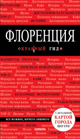 Эксмо Цуканова Н.О. "Флоренция. 4-е изд., испр. и доп." 343860 978-5-04-102468-0 