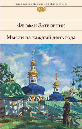 Эксмо Феофан Затворник "Мысли на каждый день год. Наставления и поучения Феофана Затворника" 343863 978-5-04-102482-6 