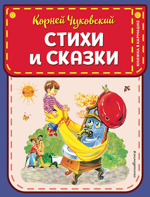 Эксмо Корней Чуковский "Стихи и сказки (ил. В. Канивца)" 343876 978-5-04-102531-1 