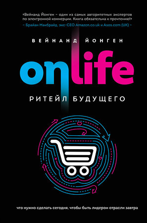 Эксмо Вейнанд Йонген "ONLIFE. Ритейл будущего. Что нужно сделать сегодня, чтобы быть лидером отрасли завтра" 343878 978-5-04-102545-8 