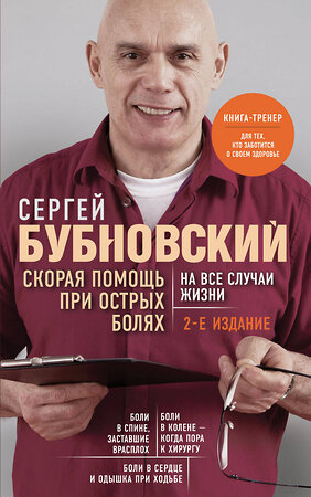 Эксмо Сергей Бубновский "Скорая помощь при острых болях. На все случаи жизни" 343879 978-5-04-102553-3 