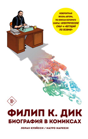 Эксмо Лоран Куэйсси, Мауро Маркези "Филип К. Дик. Биография в комиксах" 343880 978-5-04-102575-5 