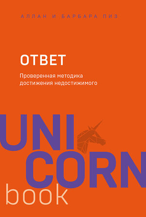 Эксмо Аллан Пиз, Барбара Пиз "Ответ. Проверенная методика достижения недостижимого" 343885 978-5-04-102563-2 