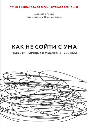 Эксмо Филиппа Перри "Как не сойти с ума. Навести порядок в мыслях и чувствах" 343908 978-5-04-103235-7 