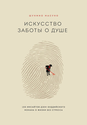 Эксмо Шунмио Масуно "Искусство заботы о душе. 100 инсайтов дзен-буддийского монаха о жизни без стресса" 343913 978-5-04-102784-1 