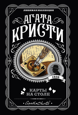 Эксмо Агата Кристи "Карты на столе" 343921 978-5-04-102806-0 