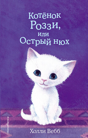 Эксмо Холли Вебб "Котёнок Роззи, или Острый нюх (выпуск 41)" 343922 978-5-04-102793-3 