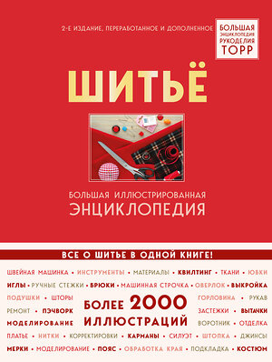 Эксмо Бригитте Биндер, Ютта Кюнле, Карин Розер "Шитье. Большая иллюстрированная энциклопедия TOPP (изд. 2-е, перераб. и доп.)" 343929 978-5-04-102830-5 