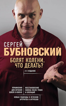 Эксмо Сергей Бубновский "Болят колени. Что делать? 2-е издание" 343932 978-5-04-102840-4 