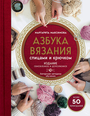 Эксмо Маргарита Максимова "Азбука вязания. Издание обновленное и дополненное (новое оформление)" 343948 978-5-04-102894-7 