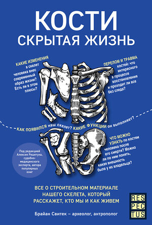 Эксмо Брайан Свитек "Кости: скрытая жизнь. Все о строительном материале нашего скелета, который расскажет, кто мы и как живем" 343949 978-5-04-102897-8 